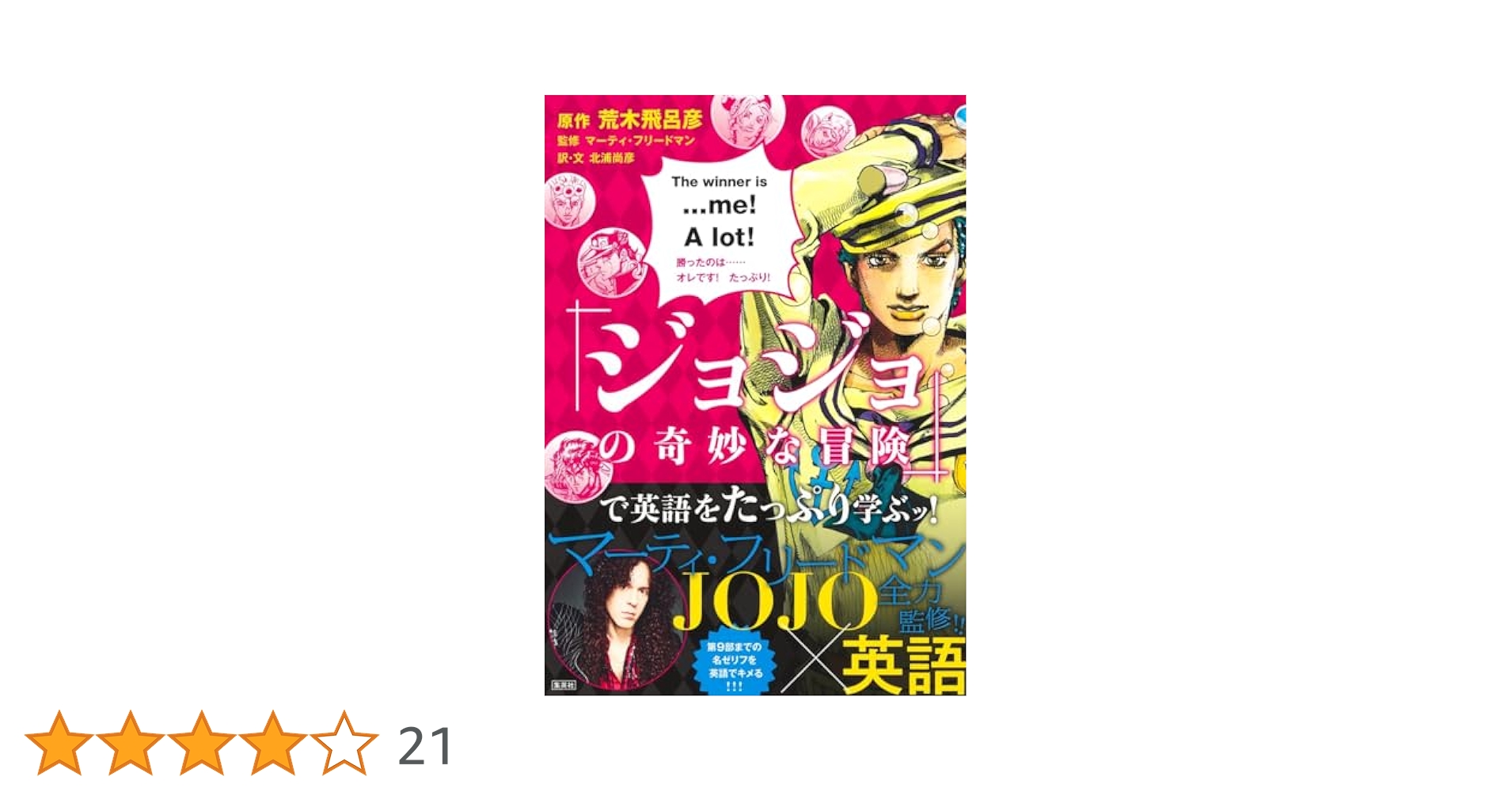 「ジョジョの奇妙な冒険」で英語を学ぶッ! Amazon.co.jp: 『ジョジョの奇妙な冒険』で英語を学ぶッ! : 荒木